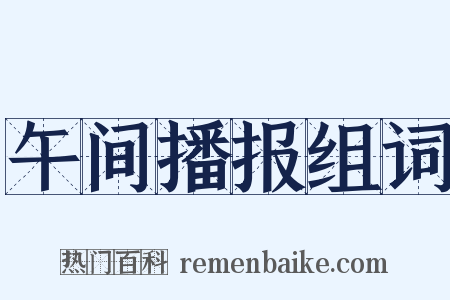 午间播报组词是什么意思的图片